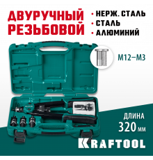 KRAFTOOL NUT-12 резьбовой двуручный заклепочник в кейсе