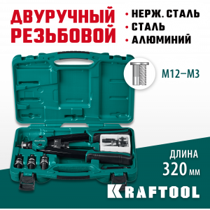 KRAFTOOL NUT-12 резьбовой двуручный заклепочник в кейсе