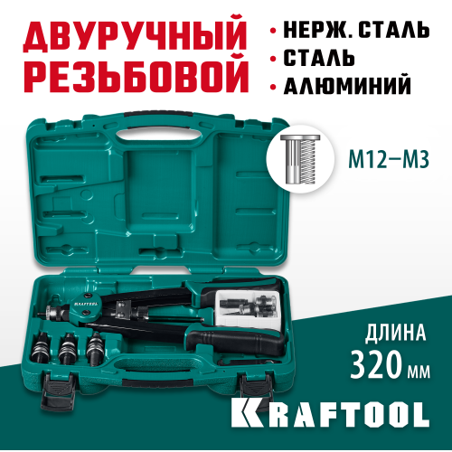 KRAFTOOL NUT-12 резьбовой двуручный заклепочник в кейсе