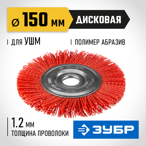 ЗУБР ″Профессионал″. Щетка дисковая для УШМ, нейлоновая проволока с абразивным покрытием, 150х22мм