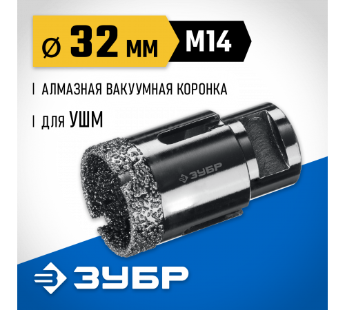 ЗУБР АВК d 32 мм (М14, 15 мм кромка), Вакуумная алмазная коронка, Профессионал (29865-32)