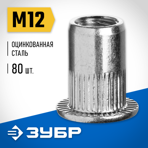 Резьбовые заклепки с насечками, М12, 80 шт, стальные, стандартный бортик, ЗУБР Профессионал
