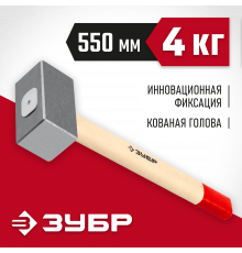 Кованая кувалда ЗУБР 4 кг, деревянная рукоятка 550 мм