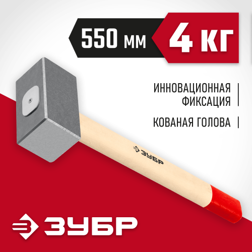 Кованая кувалда ЗУБР 4 кг, деревянная рукоятка 550 мм