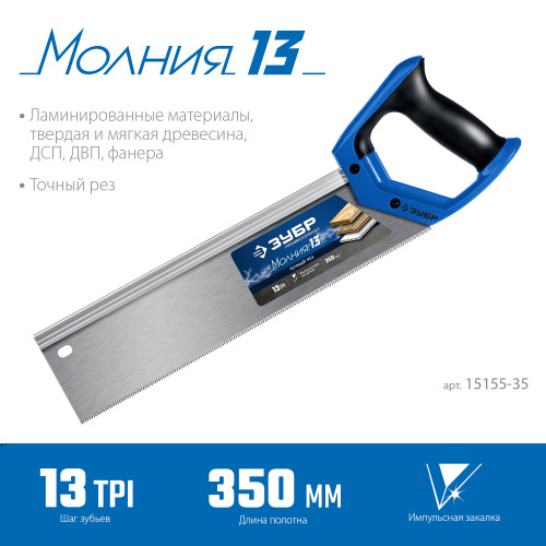 Ножовка с обушком для стусла (пила) ″МОЛНИЯ 13″ 35 х 11 см, 13 TPI, точный рез, ЗУБР