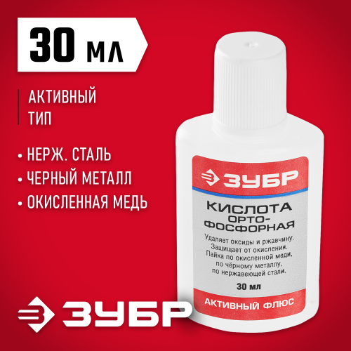 Кислота ЗУБР ортофосфорная, пластиковая банка, 30мл