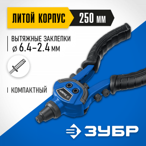 ЗУБР ТК-64 компактный двуручный заклепочник, Профессионал