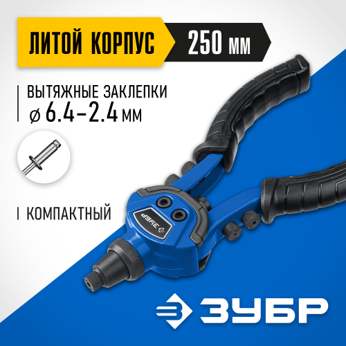 ЗУБР ТК-64 компактный двуручный заклепочник, Профессионал