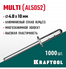 Многозажимные алюминиевые заклепки Multi (Al5052), 4.0 х 10 мм, 1000 шт, Kraftool