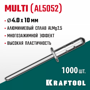 Многозажимные алюминиевые заклепки Multi (Al5052), 4.0 х 10 мм, 1000 шт, Kraftool