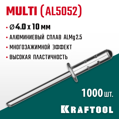 Многозажимные алюминиевые заклепки Multi (Al5052), 4.0 х 10 мм, 1000 шт, Kraftool