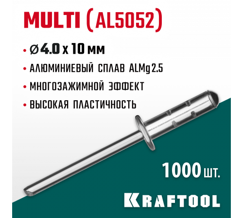 Многозажимные алюминиевые заклепки Multi (Al5052), 4.0 х 10 мм, 1000 шт, Kraftool