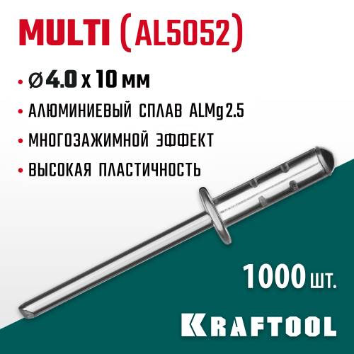 Многозажимные алюминиевые заклепки Multi (Al5052), 4.0 х 10 мм, 1000 шт, Kraftool