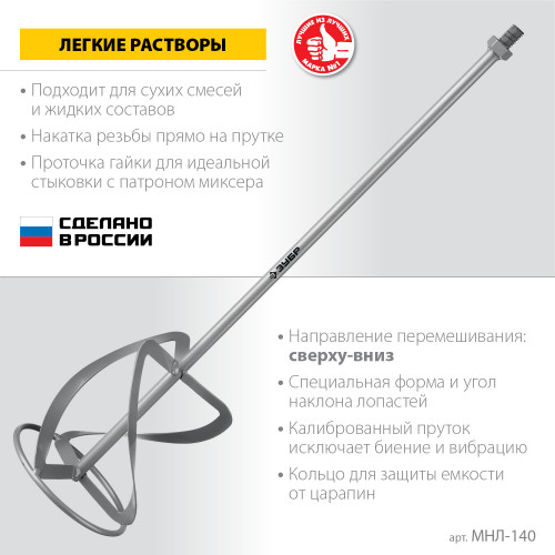 Насадка-миксер ″сверху-вниз″ для легких растворов ЗУБР d 140 мм, М14