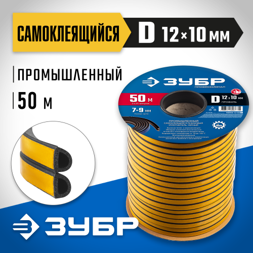 ЗУБР самоклеящийся, D-профиль, размер 12 х 10мм, чёрный, 50м, промышленный, резиновый уплотнитель (40950-12-50)