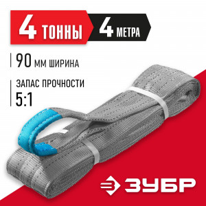 ЗУБР СТП-4/4 текстильный петлевой строп, белый, г/п 4 т, длина 4 м