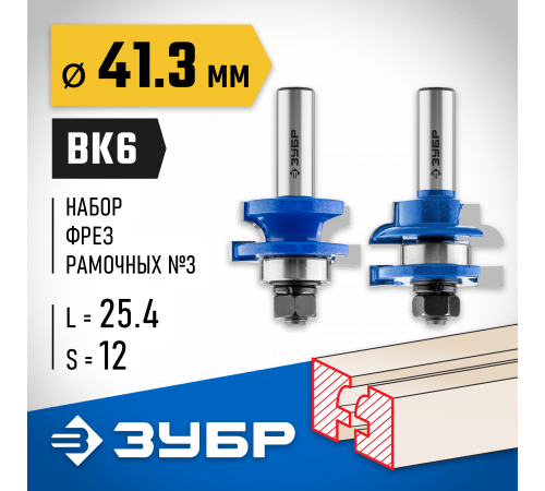 ЗУБР 41,3x23мм, хвостовик 12мм, Набор фрез рамочных №3
