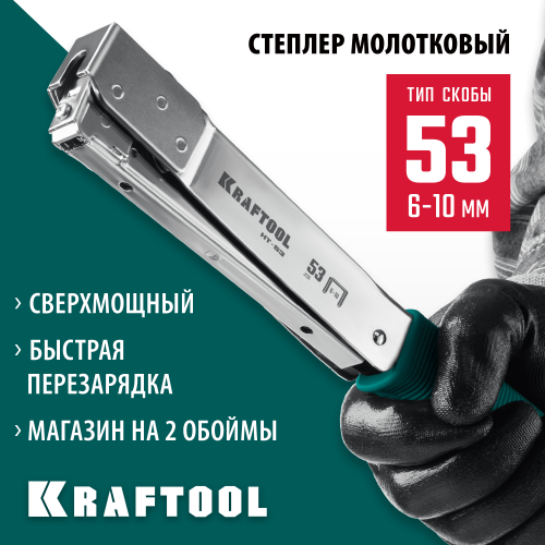 Высокоскоростной стальной cкобозабиватель тип 53(6-10мм), KRAFTOOL HT-53