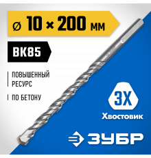 ЗУБР ПРОФЕССИОНАЛ 10 x 200 мм сверло по бетону усиленное, 3-х гранный хвостовик