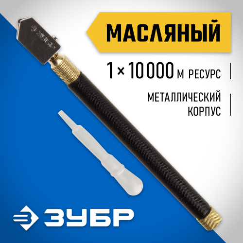 Стеклорез ЗУБР ″ЭКСПЕРТ″ масляный с металлическим корпусом