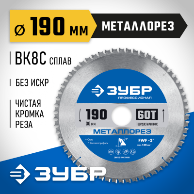 ЗУБР Металлорез 190х30мм 60Т, диск пильный по металлу и металлопрофилю