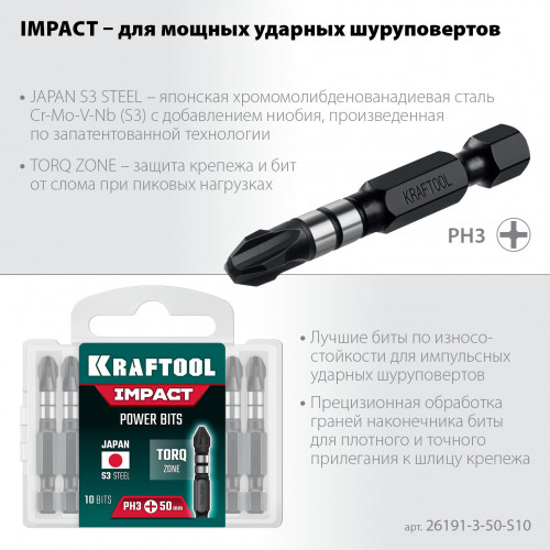 KRAFTOOL Impact Pro PH 3, 50 мм, 10 шт, Ударные биты (26191-3-50-S10)
