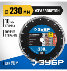 ЖЕЛЕЗОБЕТОН 230 мм, диск алмазный отрезной сегментированный по железобетону, армированному бетону, ЗУБР Профессионал