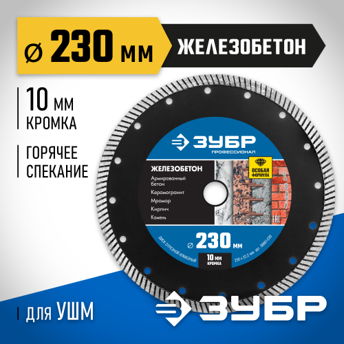 ЖЕЛЕЗОБЕТОН 230 мм, диск алмазный отрезной сегментированный по железобетону, армированному бетону, ЗУБР Профессионал