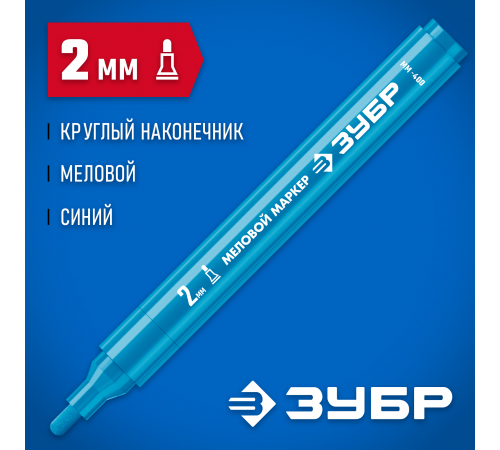 ЗУБР ММ-400, синий, 2 мм, круглый, маркер меловой, ПРОФЕССИОНАЛ (06332-7)