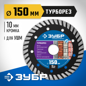 ТУРБОРЕЗ 150 мм, диск алмазный отрезной сегментированный по бетону, кирпичу, граниту, ЗУБР Профессионал