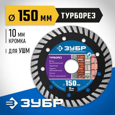 ТУРБОРЕЗ 150 мм, диск алмазный отрезной сегментированный по бетону, кирпичу, граниту, ЗУБР Профессионал