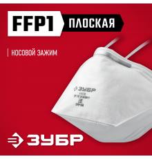 Плоская полумаска фильтрующая ЗУБР П-80 FFP1