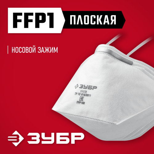 Плоская полумаска фильтрующая ЗУБР П-80 FFP1