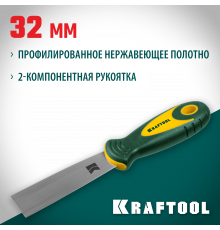 Шпательная лопатка KRAFTOOL с 2-компонент ручк, профилиров нержав полотно, 32мм