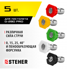 STEHER для пистолета G-280 PRO, комплект цветных насадок 5 шт (75408-280)