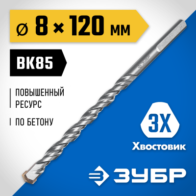 ЗУБР ПРОФЕССИОНАЛ 8 x 120 мм сверло по бетону усиленное, 3-х гранный хвостовик
