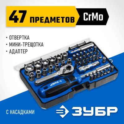 ЗУБР Компакт-47 набор: отвертка-битодержатель с насадками 47 шт
