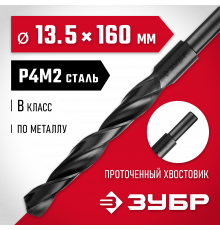 ЗУБР МАСТЕР 13.5х160мм, Сверло по металлу, проточенный хвостовик, сталь Р4М2, класс В