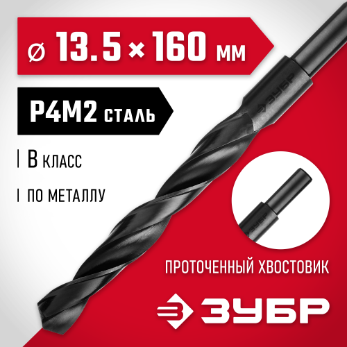ЗУБР МАСТЕР 13.5х160мм, Сверло по металлу, проточенный хвостовик, сталь Р4М2, класс В
