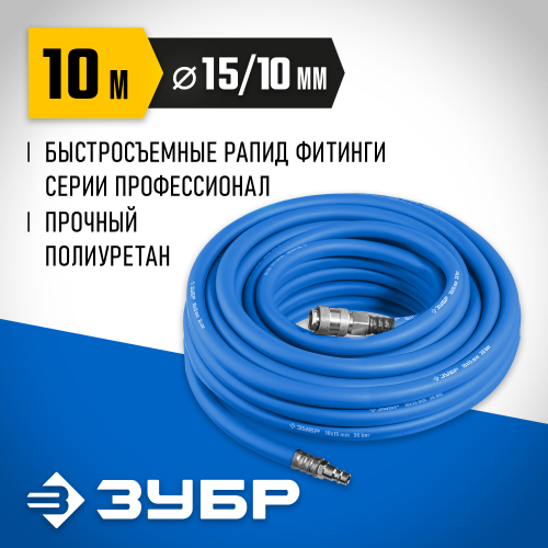 Воздушный шланг с фитингами рапид 10 м, 10х15 мм, 20 бар, ЗУБР Профессионал