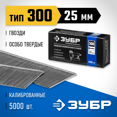 ЗУБР 25 мм гвозди для нейлера тип 300, 5000 шт