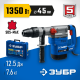 Перфоратор ЗУБР 1350 Вт, 45 мм, SDS Max, серия Профессионал (ЗПМ-45-1350 ЭВ)
