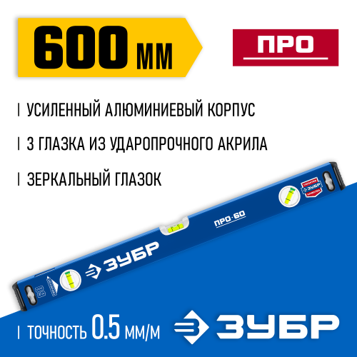 Усиленный уровень ЗУБР 600 мм с зеркальным глазком Профессионал