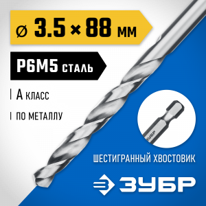 ЗУБР ПРОФ-А 3.5х88мм, Сверло по металлу с шестигранным хвостовиком, сталь Р6М5, класс А