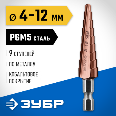 ЗУБР КОБАЛЬТ 4-12мм, 9 ступеней, сверло ступенчатое, кобальтовое покрытие