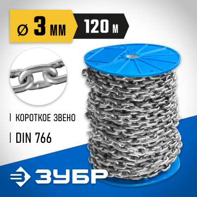 Цепь короткозвенная, DIN 766, оцинкованная сталь, d=3мм, L=120м, ЗУБР Профессионал