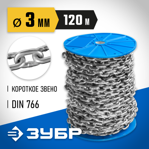 Цепь короткозвенная, DIN 766, оцинкованная сталь, d=3мм, L=120м, ЗУБР Профессионал