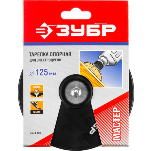 Тарелка опорная ЗУБР ″Мастер″ резиновая для дрели под круг фибровый, d 125 мм, шпилька d 8 мм