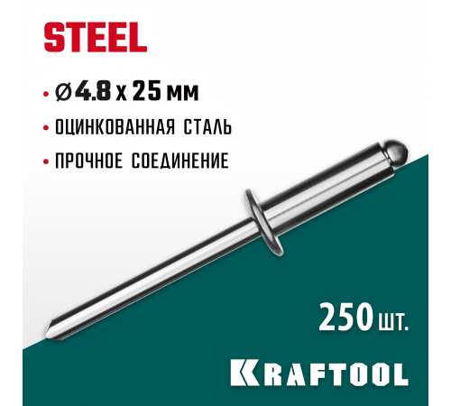 Стальные заклепки Steel, 4.8 х 25 мм, 250 шт, KRAFTOOL