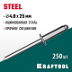 Стальные заклепки Steel, 4.8 х 25 мм, 250 шт, KRAFTOOL